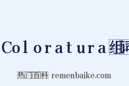 Coloratura组词是什么意思的图片